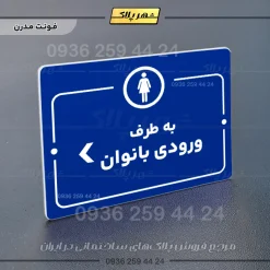 پلاک راهنما به طرف ورودی بانوان چپ - Image 11